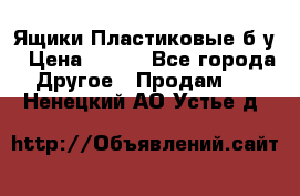 Ящики Пластиковые б/у › Цена ­ 130 - Все города Другое » Продам   . Ненецкий АО,Устье д.